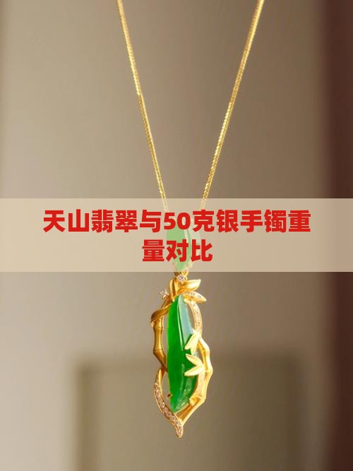 天山翡翠与50克银手镯重量对比