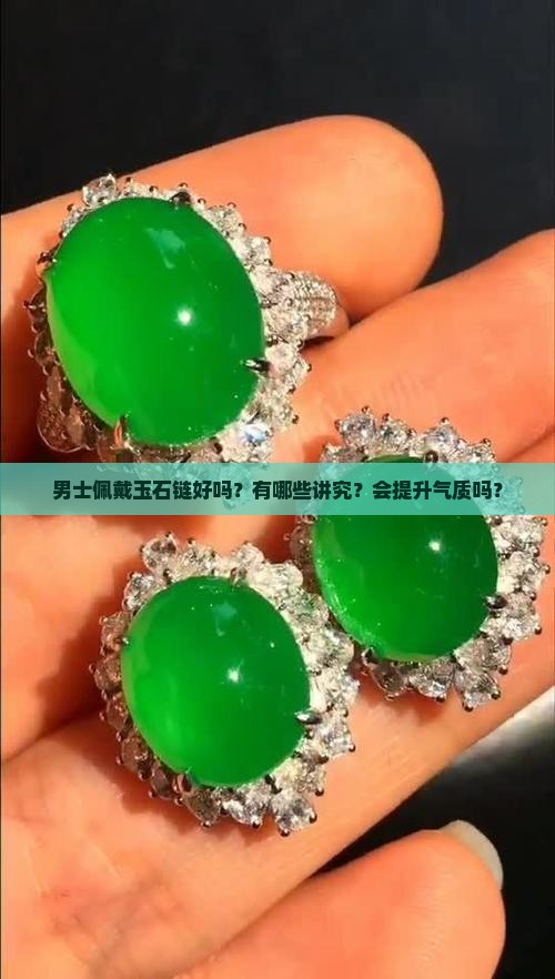 男士佩戴玉石链好吗？有哪些讲究？会提升气质吗？