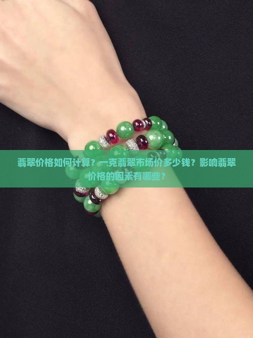 翡翠价格如何计算？一克翡翠市场价多少钱？影响翡翠价格的因素有哪些？