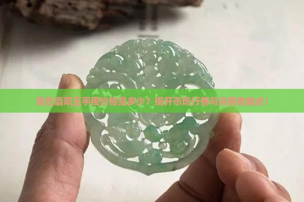 紫色翡翠玉手镯价格是多少？揭开市场行情与消费者痛点！