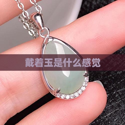 戴着玉是什么感觉