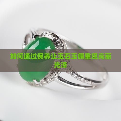 如何通过保养让玉石玉佩重现亮丽光泽