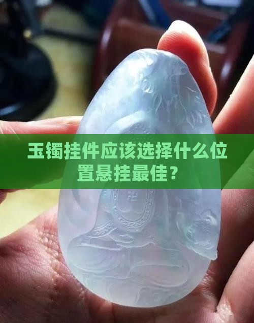 玉镯挂件应该选择什么位置悬挂最佳？