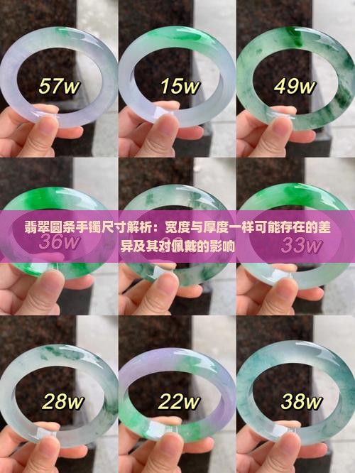 翡翠圆条手镯尺寸解析：宽度与厚度一样可能存在的差异及其对佩戴的影响