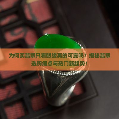 为何买翡翠只看眼缘真的可靠吗？揭秘翡翠选购痛点与热门新趋势！