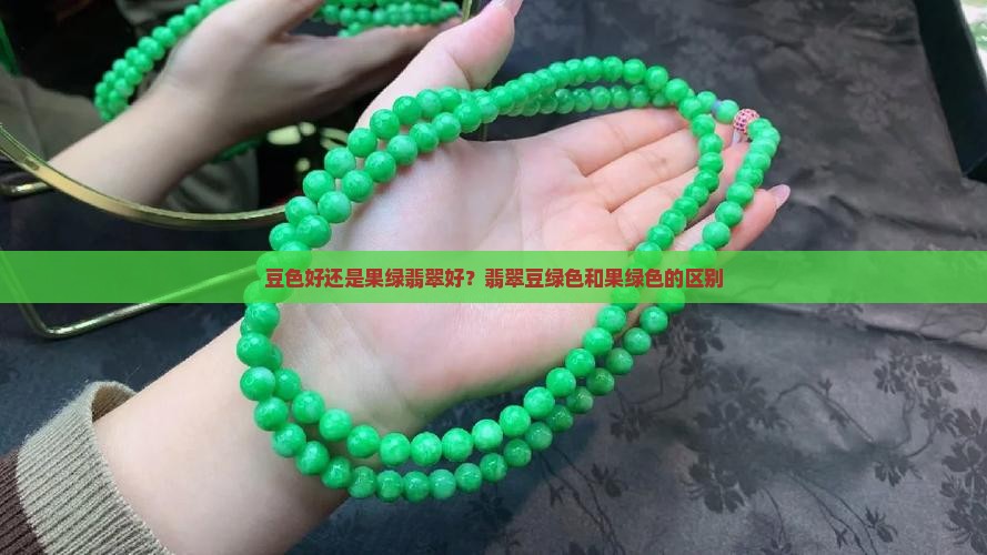 豆色好还是果绿翡翠好？翡翠豆绿色和果绿色的区别