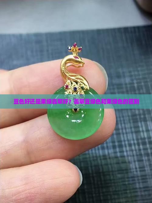豆色好还是果绿翡翠好？翡翠豆绿色和果绿色的区别
