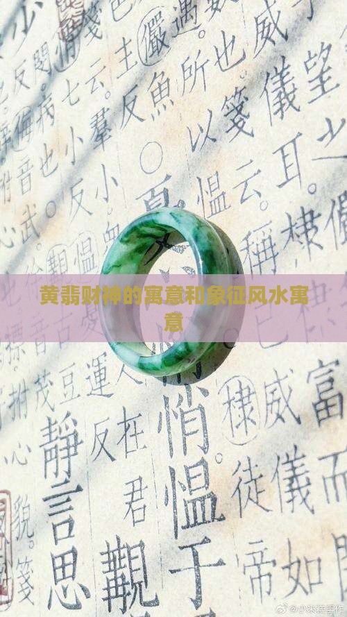 黄翡财神的寓意和象征风水寓意