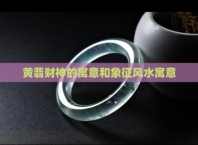 黄翡财神的寓意和象征风水寓意
