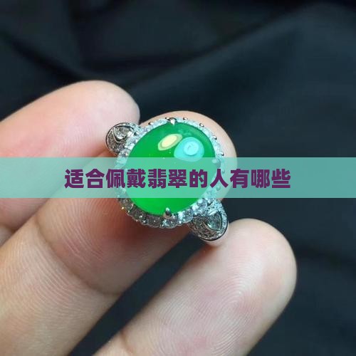 适合佩戴翡翠的人有哪些
