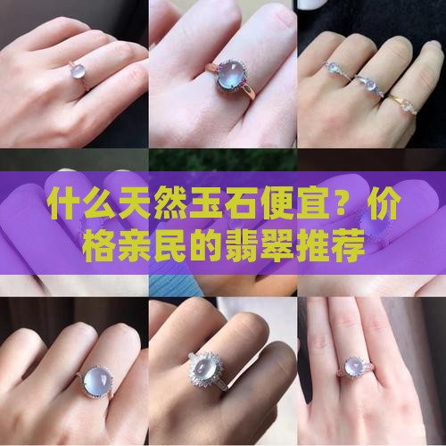 什么天然玉石便宜？价格亲民的翡翠推荐