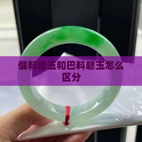 俄料碧玉和巴料碧玉怎么区分