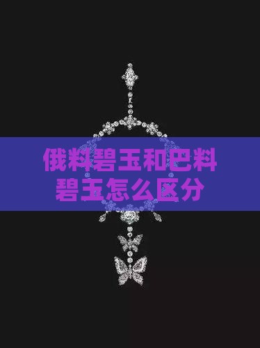 俄料碧玉和巴料碧玉怎么区分