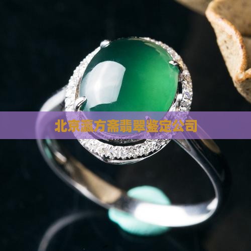 北京瀛方斋翡翠鉴定公司