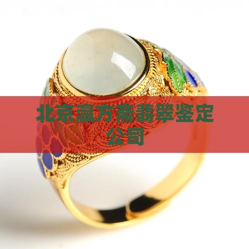 北京瀛方斋翡翠鉴定公司