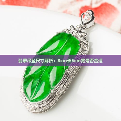 翡翠吊坠尺寸解析：8cm长5cm宽是否合适