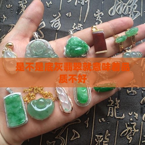 是不是底灰翡翠就意味着品质不好