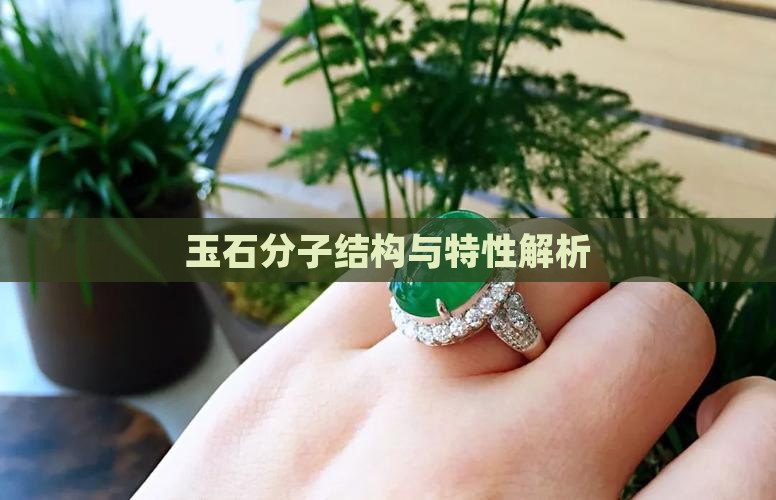 玉石分子结构与特性解析