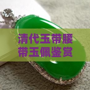 清代玉带腰带玉佩鉴赏
