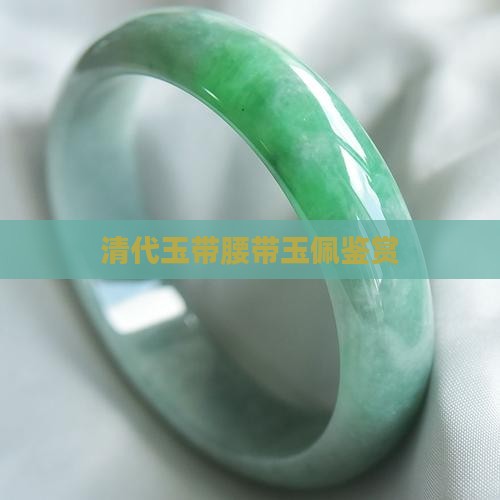清代玉带腰带玉佩鉴赏