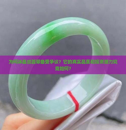 为何冰晶纹翡翠备受争议？它的真实品质和投资潜力究竟如何？