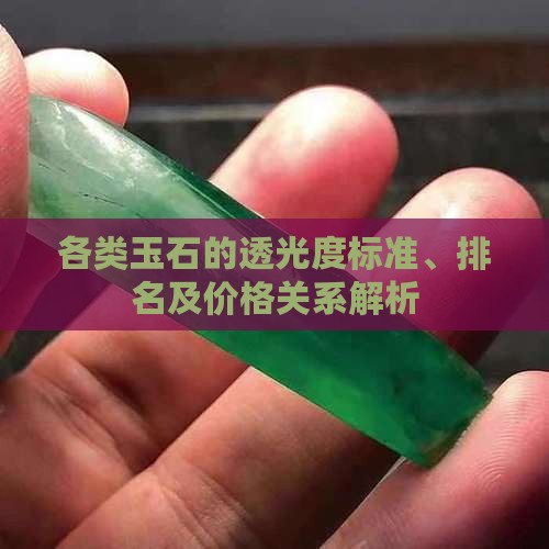 各类玉石的透光度标准、排名及价格关系解析