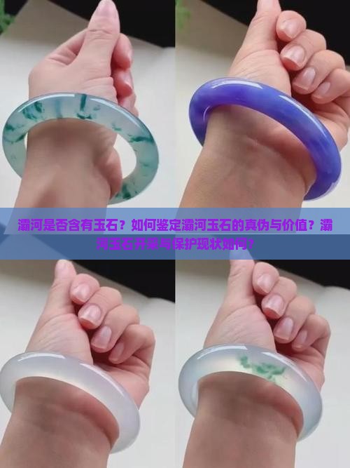 灞河是否含有玉石？如何鉴定灞河玉石的真伪与价值？灞河玉石开采与保护现状如何？