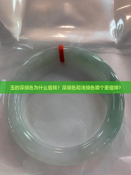 玉的深绿色为什么值钱？深绿色和浅绿色哪个更值钱？