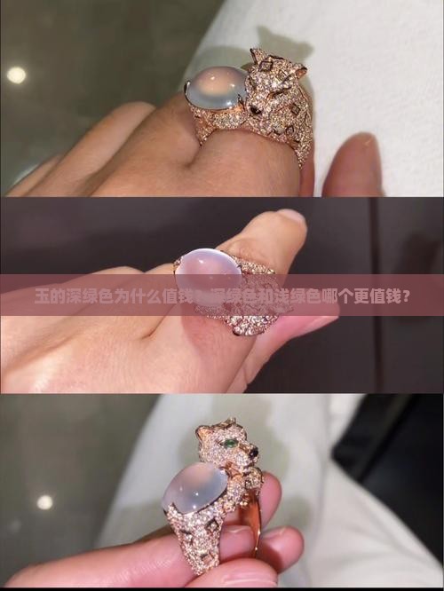 玉的深绿色为什么值钱？深绿色和浅绿色哪个更值钱？