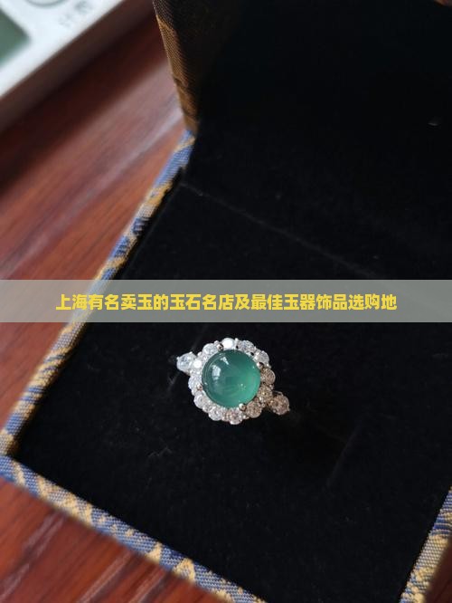上海有名卖玉的玉石名店及最佳玉器饰品选购地