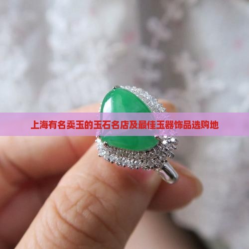 上海有名卖玉的玉石名店及最佳玉器饰品选购地