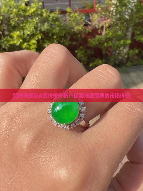 翡翠浅绿色A货价格分析：探索浅绿翡翠的市场价值