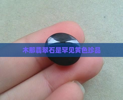 木那翡翠石是罕见黄色珍品