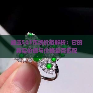 岫玉501市场价格解析：它的真实价值与价格是否匹配