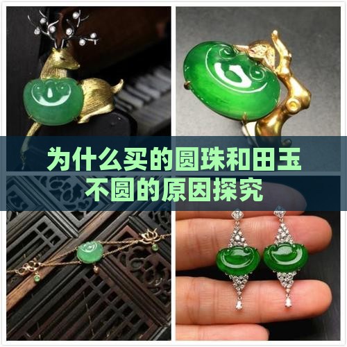为什么买的圆珠和田玉不圆的原因探究