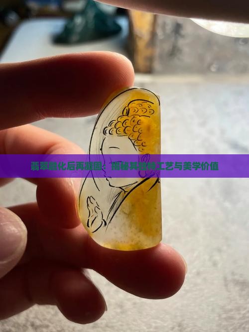 翡翠融化后再凝固：揭秘其独特工艺与美学价值