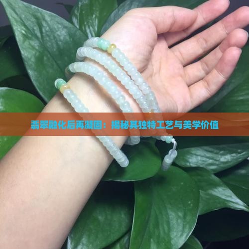 翡翠融化后再凝固：揭秘其独特工艺与美学价值