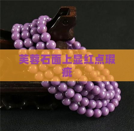 芙蓉石面上显红点瑕疵