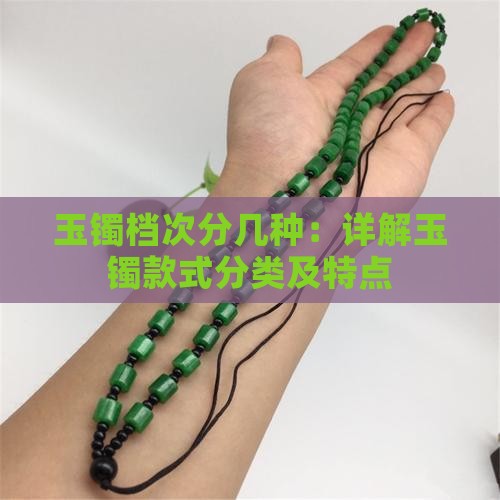 玉镯档次分几种：详解玉镯款式分类及特点