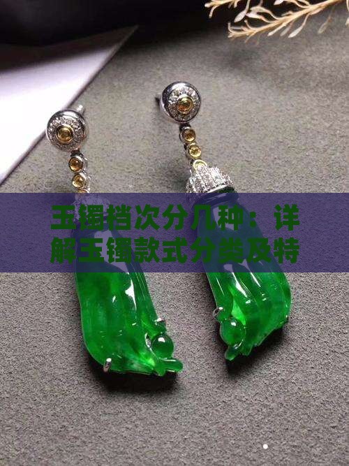 玉镯档次分几种：详解玉镯款式分类及特点