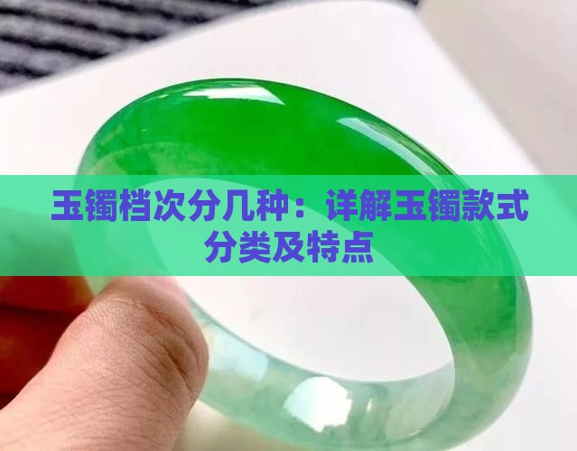 玉镯档次分几种：详解玉镯款式分类及特点