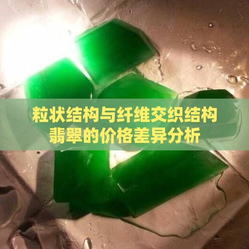 粒状结构与纤维交织结构翡翠的价格差异分析
