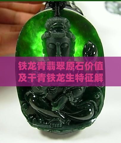 铁龙青翡翠原石价值及干青铁龙生特征解析