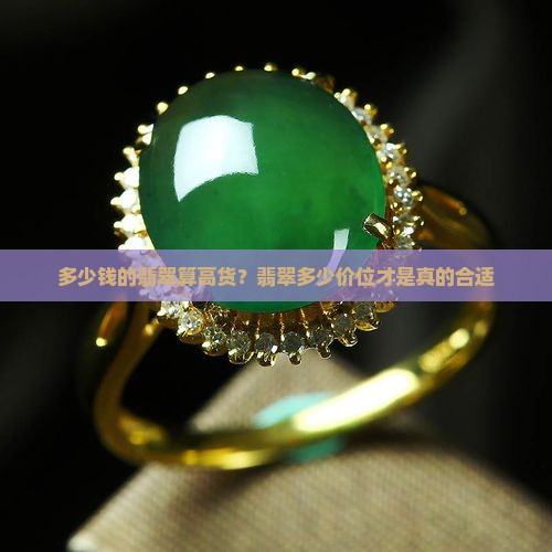 多少钱的翡翠算高货？翡翠多少价位才是真的合适