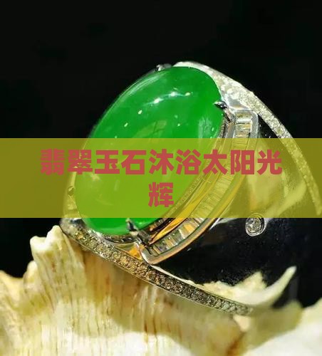 翡翠玉石沐浴太阳光辉