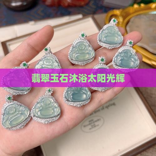 翡翠玉石沐浴太阳光辉