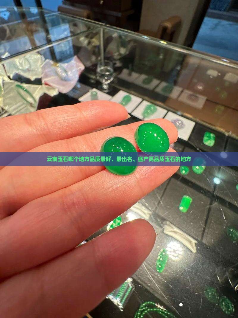 云南玉石哪个地方品质最好、最出名、盛产高品质玉石的地方