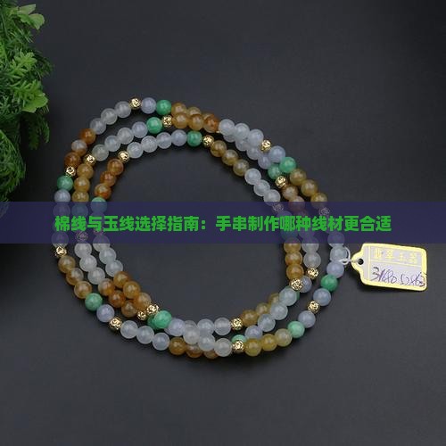 棉线与玉线选择指南:手串制作哪种线材更合适 棉线与玉线选择指南:手串制作哪种线材更合适