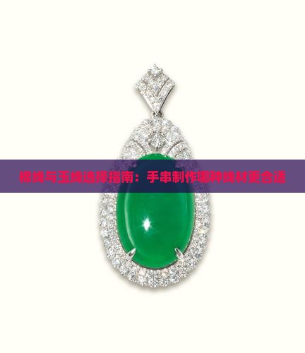 棉线与玉线选择指南:手串制作哪种线材更合适 棉线与玉线选择指南:手串制作哪种线材更合适
