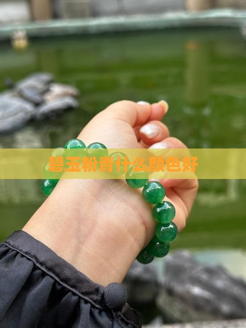 碧玉粉青什么颜色好